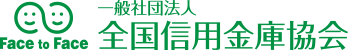 一般社団法人 全国信用金庫協会