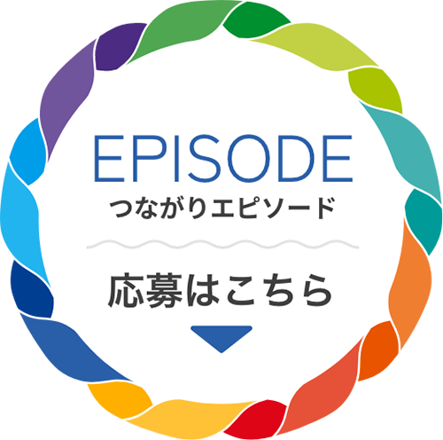 つながりエピソード 応募はこちら