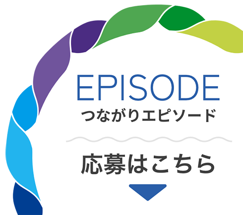 つながりエピソード 応募はこちら
