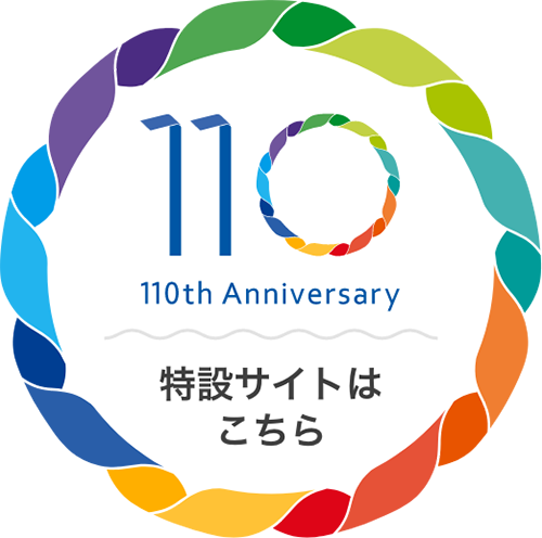 110周年のページはこちら