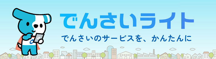 でんさいライトについて