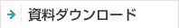 各種ダウンロード