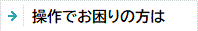 操作でお困りの方は