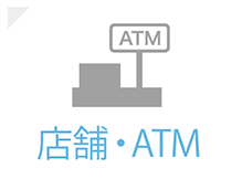 店舗・ATM