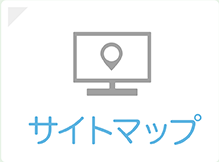 サイトマップ