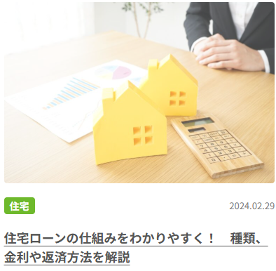 住宅ローンの仕組みをわかりやすく！ 種類、金利や返済方法を解説