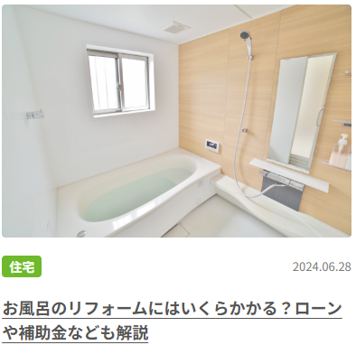 お風呂のリフォームにはいくらかかる？ローンや補助金なども解説