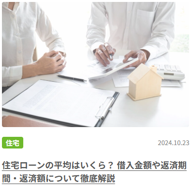 住宅ローンの平均はいくら？ 借入金額や返済期間・返済額について徹底解説