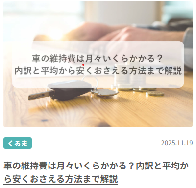 車の維持費は月々いくらかかる？内訳と平均から安くおさえる方法まで解説