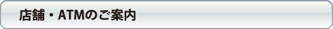 店舗・ATMのご案内