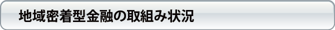 地域密着型金融の取組み状況