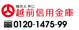 地元と共に　越前信用金庫（えちしん）