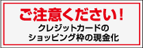 ご注意ください。