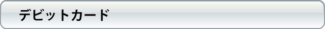 デビットカード