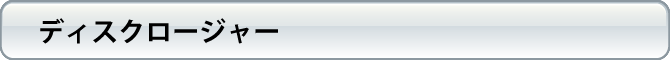 ディスクロージャー