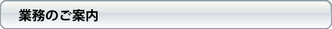 業務のご案内