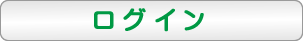 ログオン（利用登録がお済みの方）