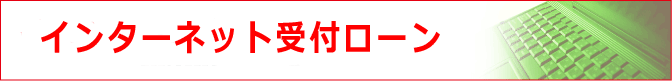 旧インターネットローン受付