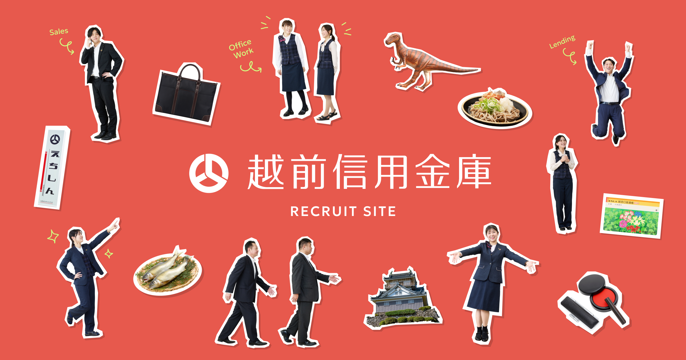 採用サイト｜越前信用金庫
