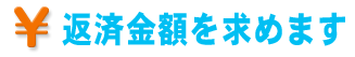 返済金額を求めます