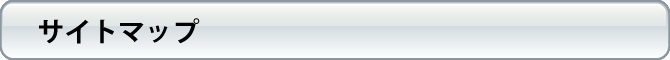 サイトマップ
