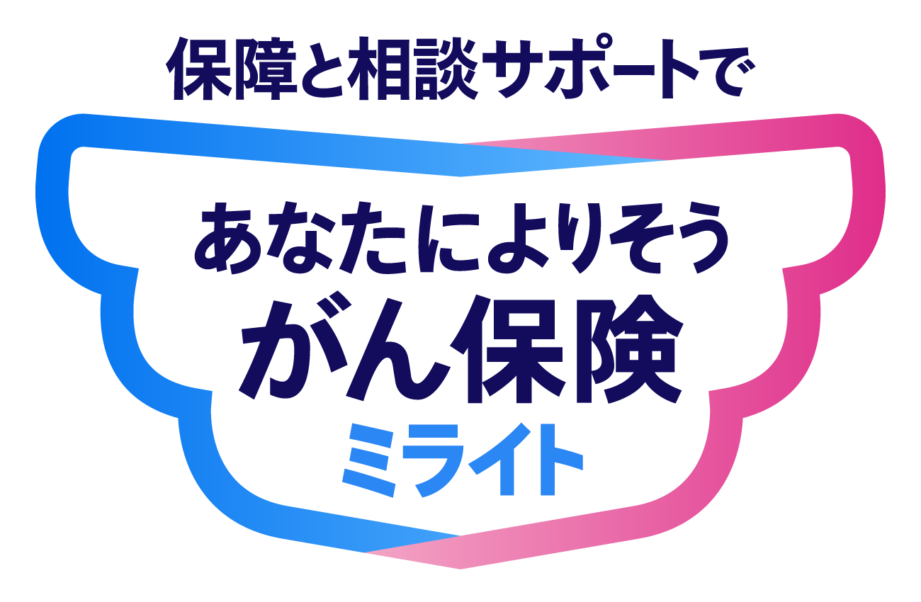 生きるためのがん保険　Days１