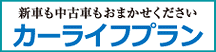 新車も中古車もおまかせください　カーライフプラン