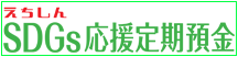 第3回SDGs応援定期預金「ふるさと想い」