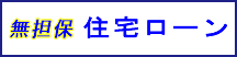 えちしん無担保住宅ローン