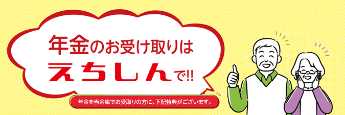 年金のお受け取りはえちしんで!!