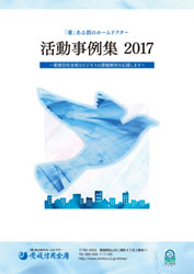 「愛」ある街のホームドクター活動事例集2017