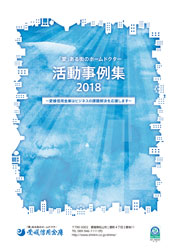 「愛」ある街のホームドクター活動事例集2018