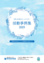 「愛」ある街のホームドクター活動事例集2019