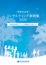 コンサルティング事例集2020