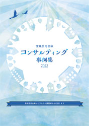 コンサルティング事例集2022