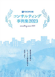 コンサルティング事例集2023