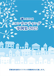 コンサルティング事例集2025