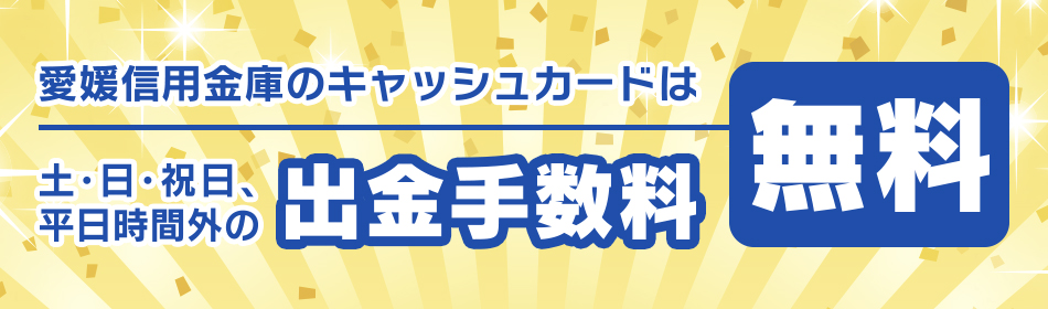 愛媛信用金庫のキャッシュカードはいつでも出金手数料無料