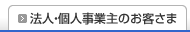 法人・個人事業主のお客さま