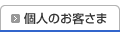 個人のお客さま