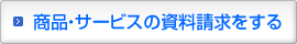 商品・サービスの資料請求をする