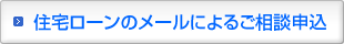 住宅ローンのメールによるご相談申込