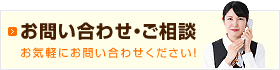 お問い合わせ・ご相談