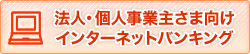 法人・個人事業主さま向けインターネットバンキング