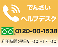 でんさいヘルプデスク