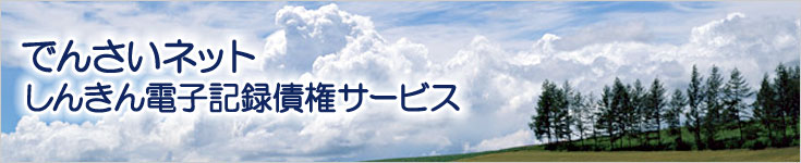 でんさいネット　しんきん電子記録債権サービス