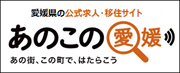 愛媛県の公式求人・移住サイト「あのこの愛媛」あの街、この町で、はたらこう