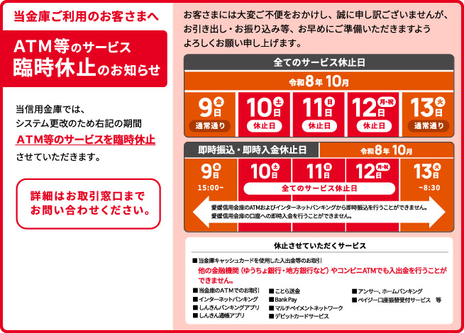 ATM等のサービス臨時休止のお知らせ