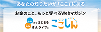 お金のこと、もっと学べるWebマガジン『ここしん』