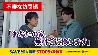 動画（不審な訪問編）